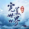 Icon: 完美世界W