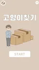 Screenshot 1: 고양이찾기