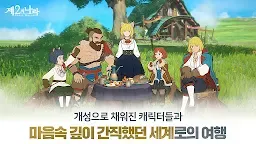 Screenshot 1: 제2의 나라 : Cross Worlds | 일본버전/한국버전