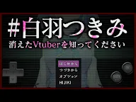 Screenshot 5: #白羽つきみ　消えたVtuberを知ってください