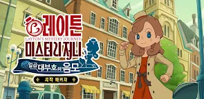 Screenshot 19: 레이튼 미스터리 저니: 일곱 대부호의 음모 - 시작 패키지 | 한국버전