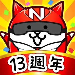 貓咪大戰爭 | 繁中版