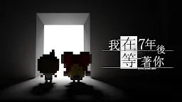 Screenshot 1: 我在7年後等著你 | 國際版