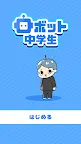 Screenshot 1: ロボット中学生 -脱出ゲーム