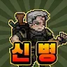 Icon: 특전사키우기
