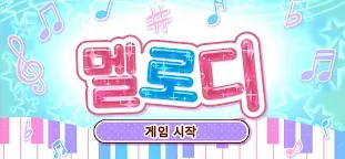 Screenshot 4: 멜로디-피아노로 즐기는 인기 음악 리듬 게임, 음악게임