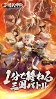 Screenshot 1: 三国武神伝～最強名将の成り上がり～