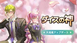 Screenshot 1: ダイスの神