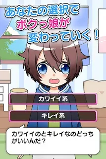 育成 ボクっ娘 放置系女子力育成ゲーム Games