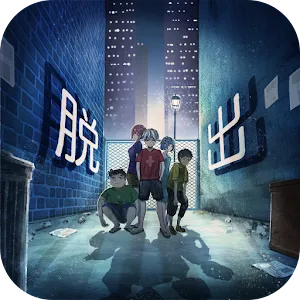 逃脫遊戲～逃離孩子們的後巷～