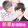 Icon: Romance of 100 Scenes