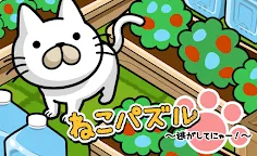 Screenshot 3: 貓之謎！〜逃跑了！〜