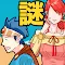 謎解き＆脱出ゲーム　悪役令嬢＋勇者