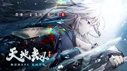 Screenshot 1: 天地劫 | 繁中版
