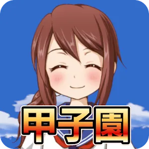 請帶我去甲子園