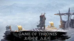 Screenshot 1: 왕좌의 게임 Beyond the Wall
