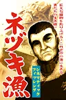 Screenshot 1: ネヅキ漁
