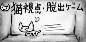 Screenshot 1: Escape Game - Cat Mike vs Tamami