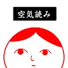 Icon: 閱讀空氣2 - KY度診斷 - 消遣遊戲  | 日版
