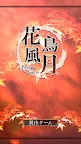 Screenshot 6: 花鳥風月