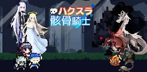 Screenshot 20: ハクスラ骸骨騎士 - ドット絵ローグダンジョン 放置RPG