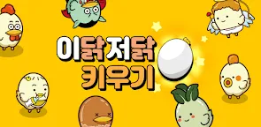 Screenshot 1: 이닭저닭 키우기
