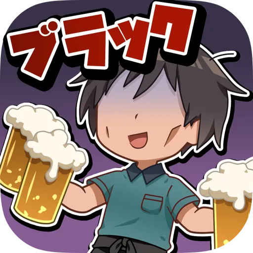 ブラックバイトはじめました。２　～居酒屋編～