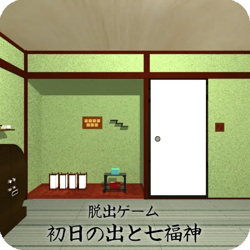 脱出ゲーム 初日の出と七福神