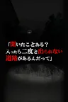 Screenshot 1: 呪いのホラーゲーム:友引道路