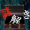 謎解き 〜地下に眠る煩悩の財宝〜 地下からの脱出