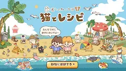 Screenshot 1: 猫とレシピ：癒しのねこ生活