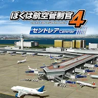 Download ぼくは航空管制官４ セントレア Qooapp Game Store