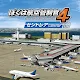 我是航空管制官4 名古屋