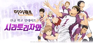 Screenshot 2: Haikyu!! TOUCH THE DREAM | Korean