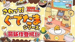 Screenshot 8: さわって！ぐでたま ～３どめのしょうじき～【ぐでたま３】