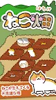 Screenshot 1: ねこ畑  -ほっこり畑でねこ育成-