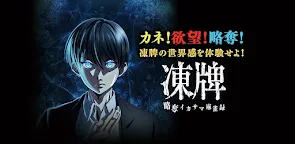 Screenshot 6: 凍牌 -略奪イカサマ麻雀録-