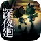 深夜迴 | 訂閱版