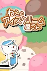 Screenshot 4: ねこのアイスクリーム屋さん