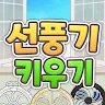 Icon: Grow Up Fan 