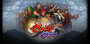 Screenshot 25: 삼국지 : 천지를삼키다