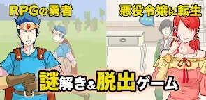 Screenshot 1: 謎解き＆脱出ゲーム　悪役令嬢＋勇者