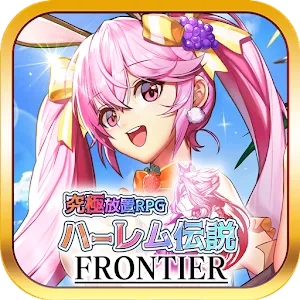 ハーレム伝説フロンティア