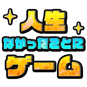 修改人生