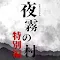 夜霧の村　無料特別編