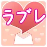 Icon: ラブレ　〜ラブレター恋愛ゲーム〜