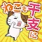 Cats want to join the zodiac! -cat shooter game-
