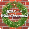 Icon: 脱出ゲーム ホワイトクリスマス2