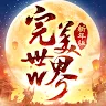 Icon: 完美世界W