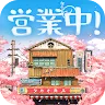 Icon: 營業中！舊時光商店街 | 日版